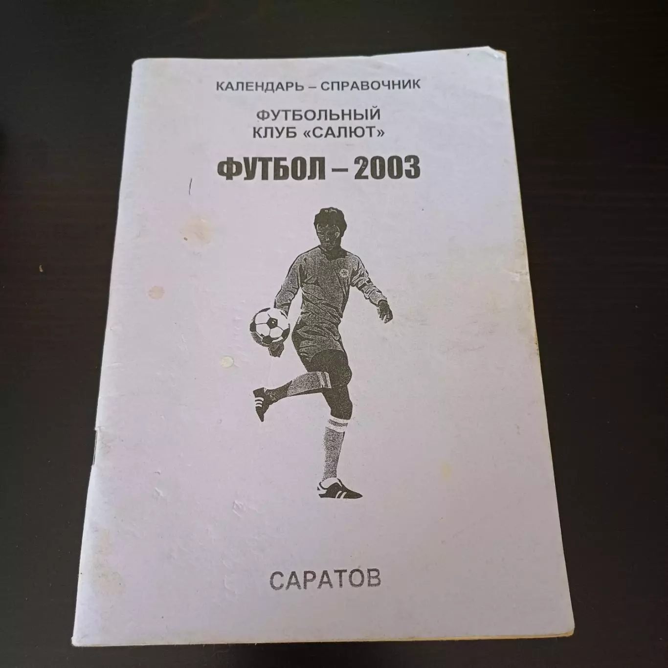 Саратов 2003
