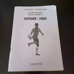 Саратов 2003