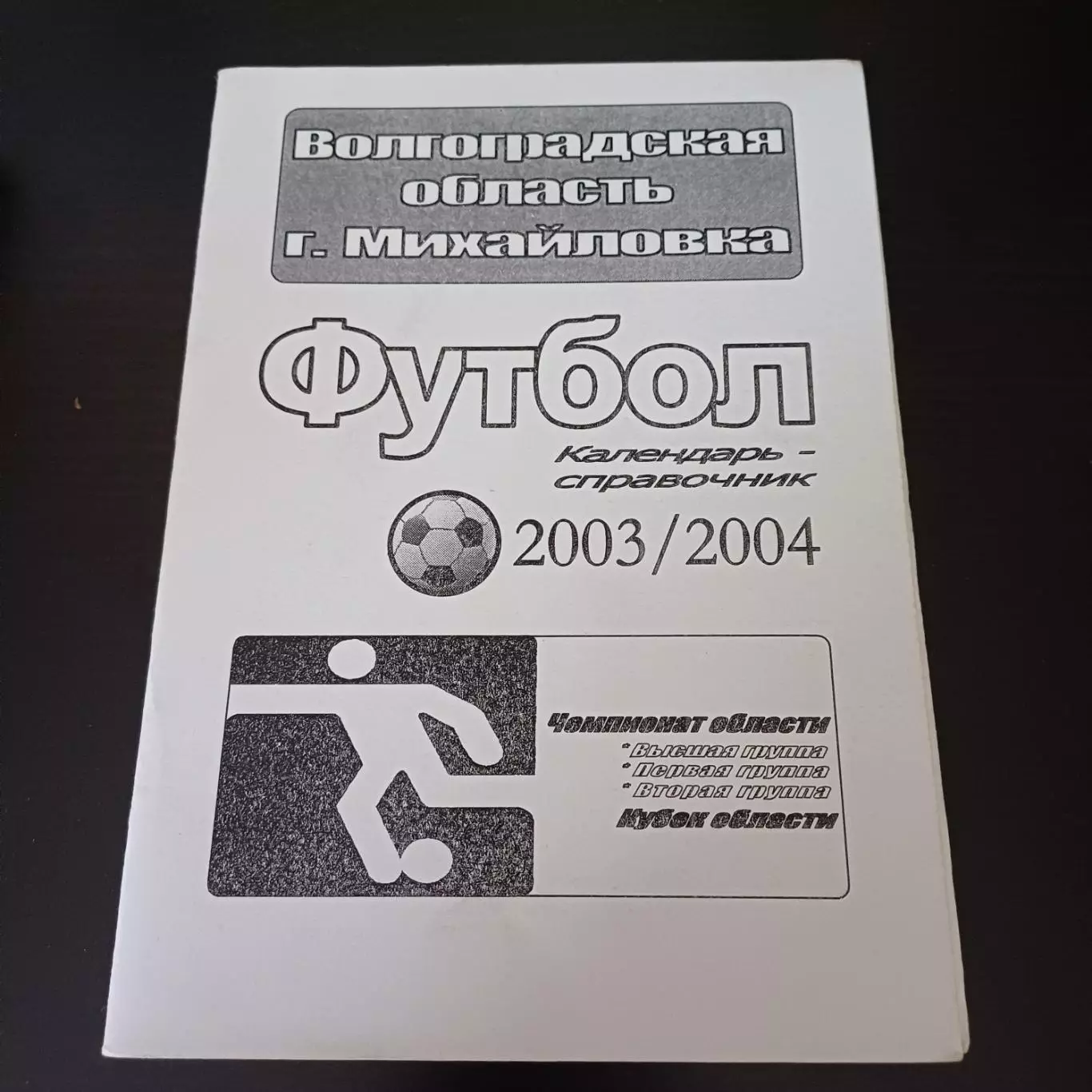 Михайловка 2003