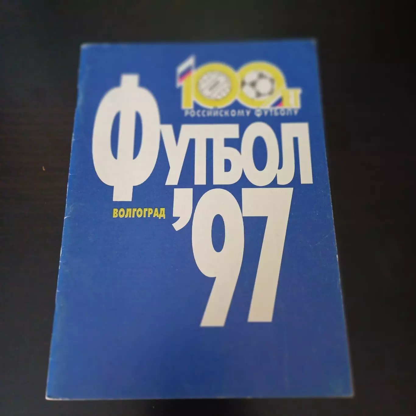 Волгоград 1997