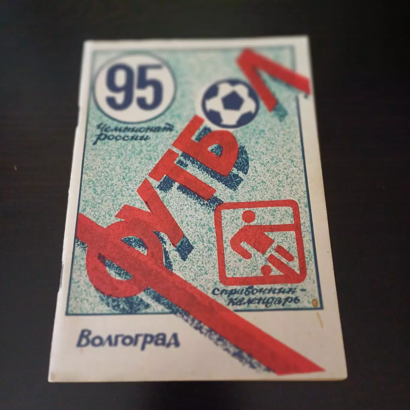 Волгоград 1995