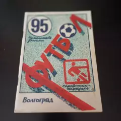 Волгоград 1995