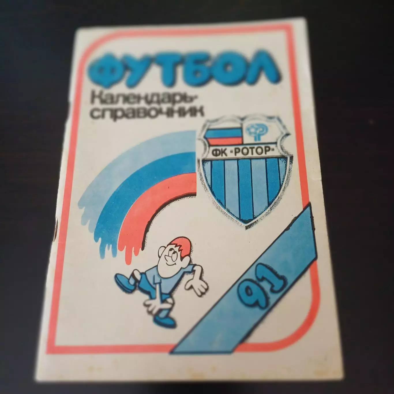 Волгоград 1991