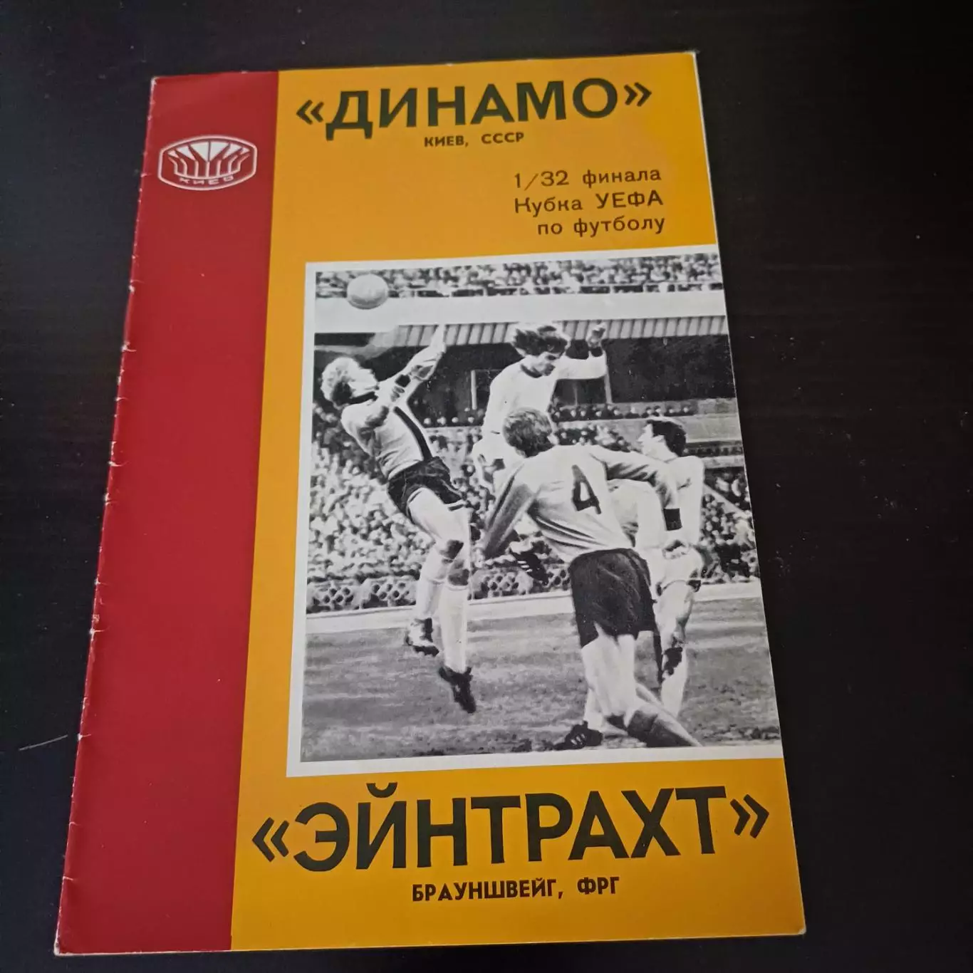 Динамо (Киев) - Эйнтрахт 1977