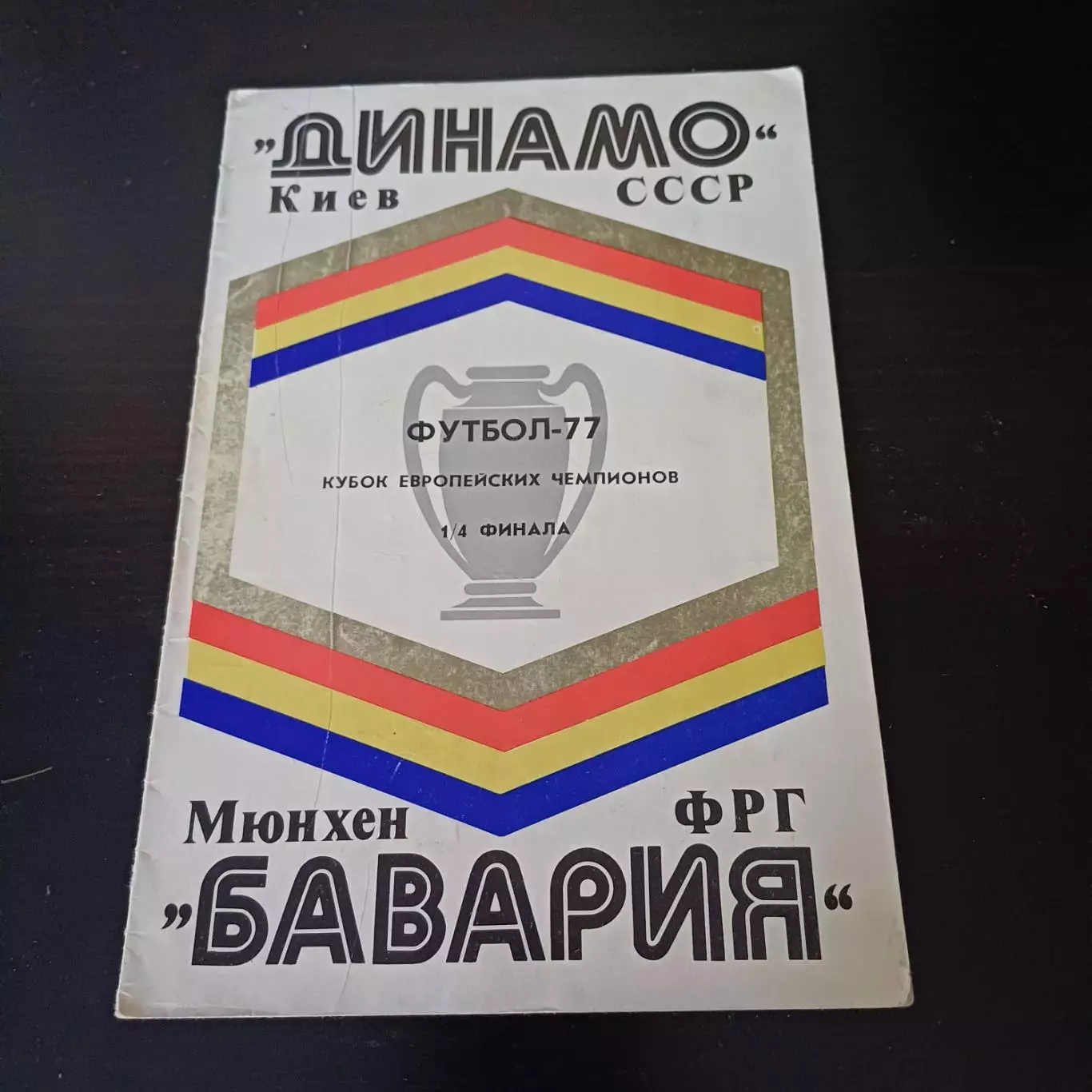 Динамо (Киев) - Бавария 1977