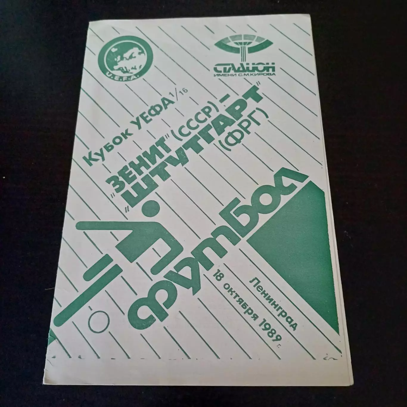 Зенит - Штутгарт 1989