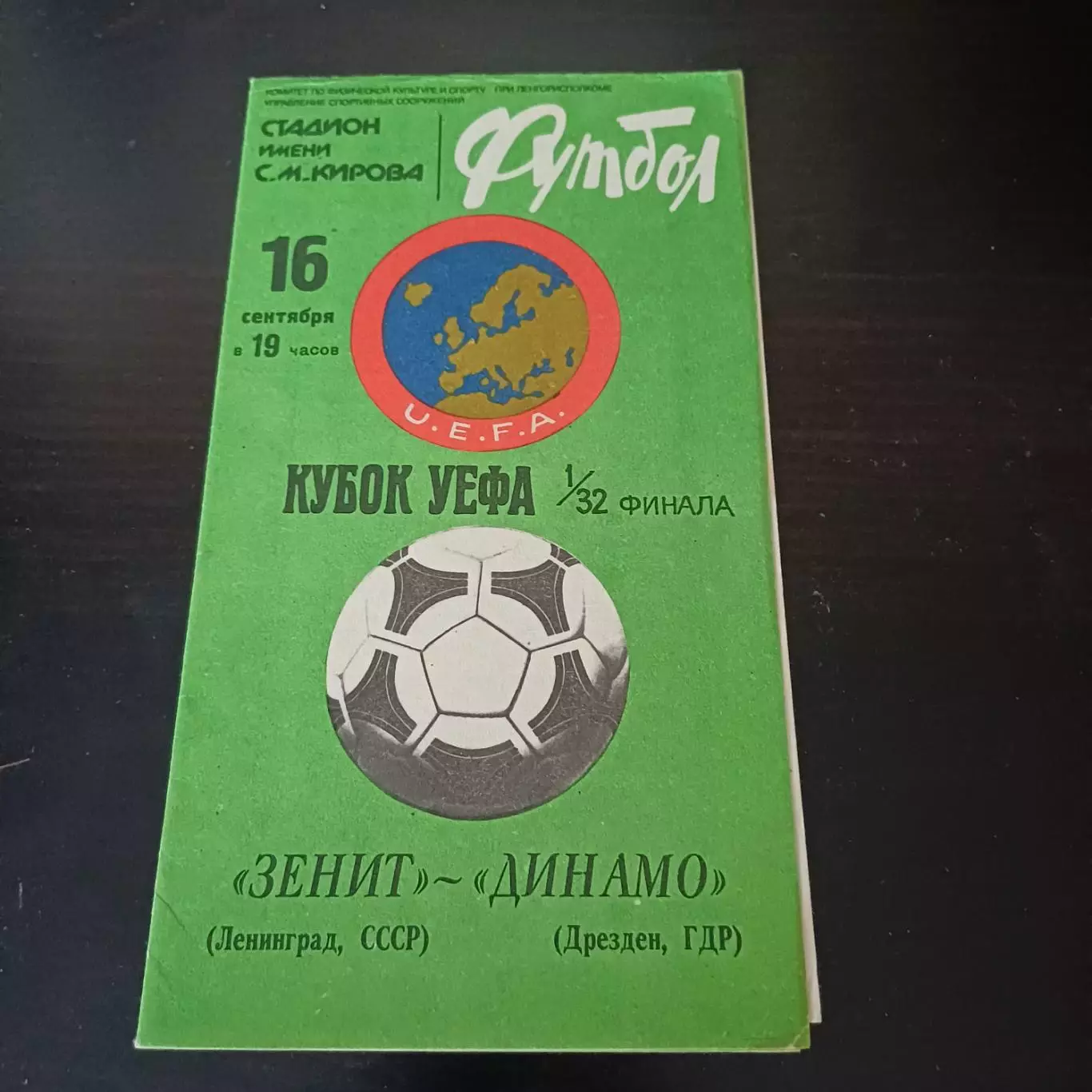 Зенит - Динамо (Дрезден) 1981