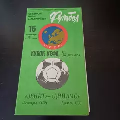 Зенит - Динамо (Дрезден) 1981
