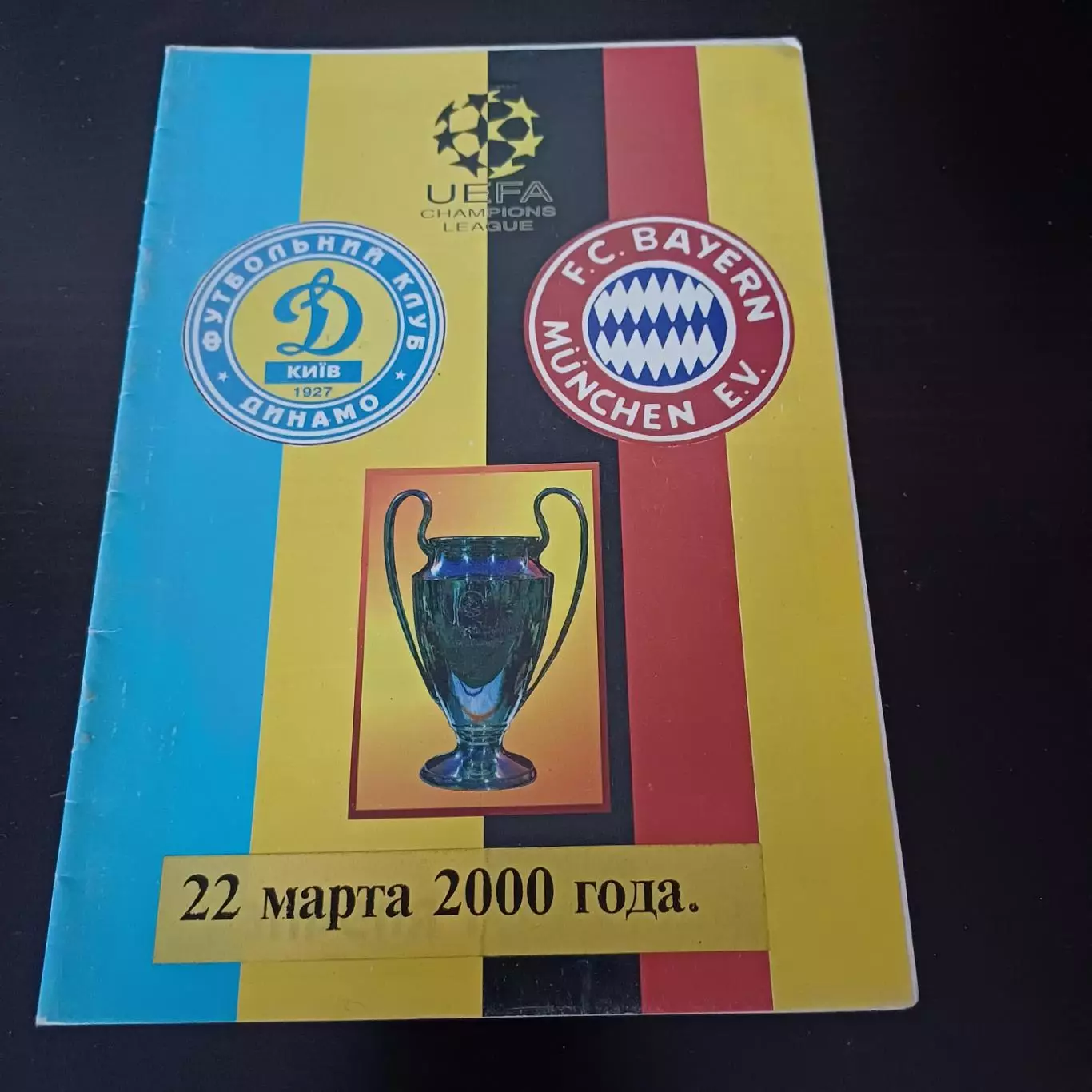 Динамо (Киев) - Бавария 2000