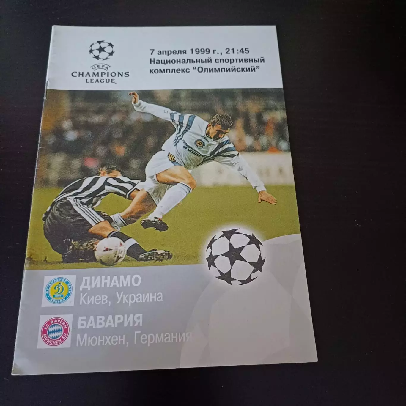 Динамо (Киев) - Бавария 1999