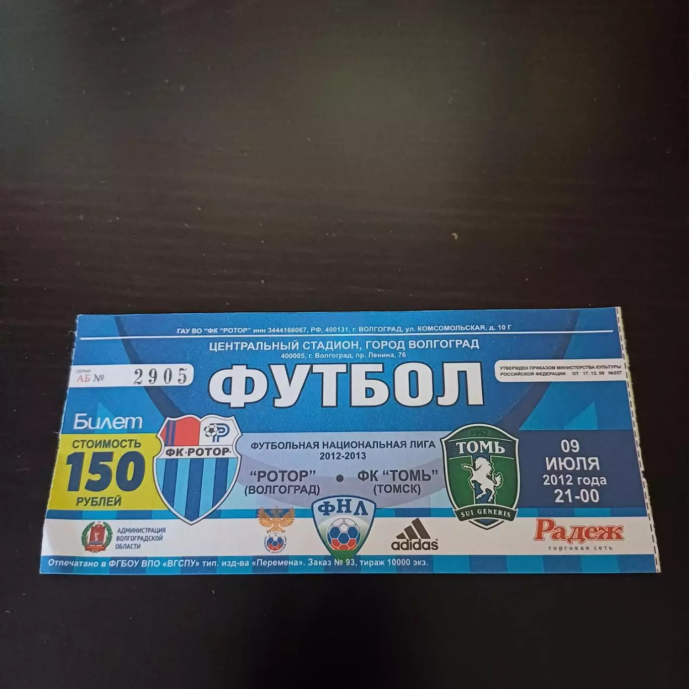 Ротор - Томь 2012