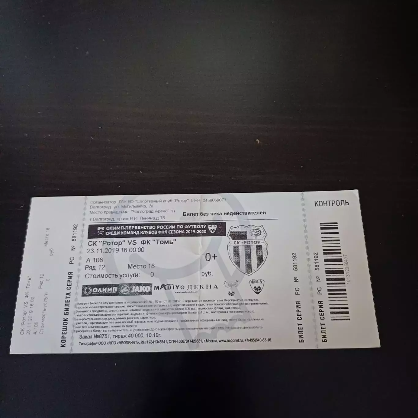 Ротор - Томь 2019