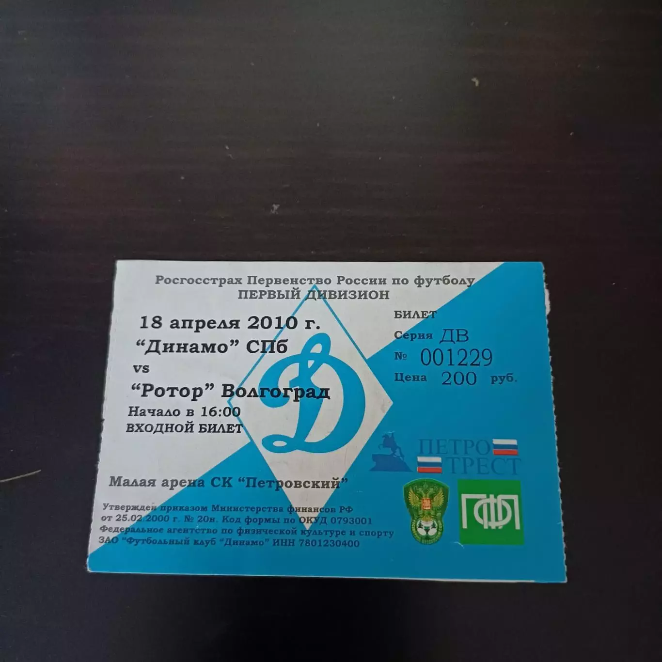 Динамо (Санкт - Петербург) - Ротор 2010