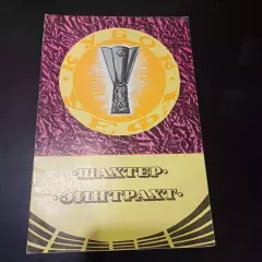 Шахтер - Эйнтрахт 1980