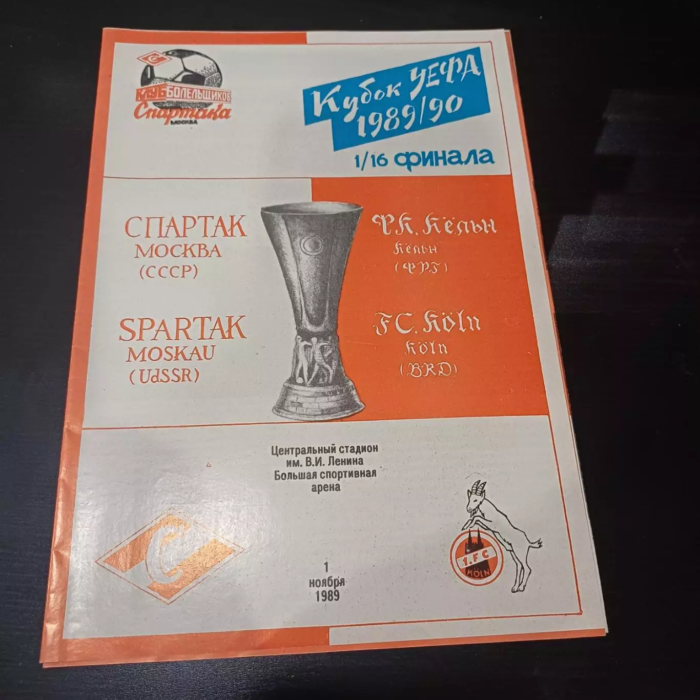 Спартак - Кельн 1989