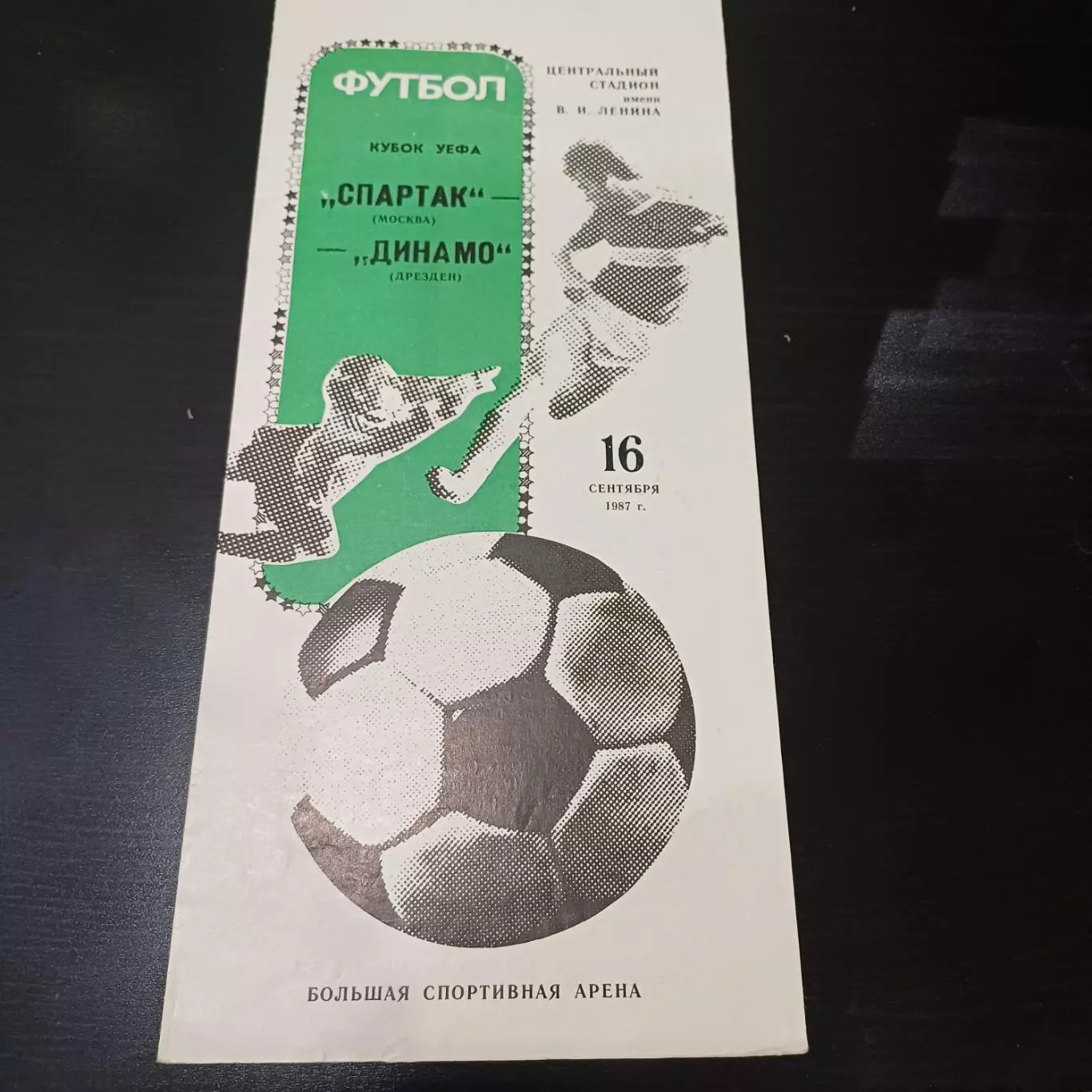 Спартак - Динамо (Дрезден) 1987