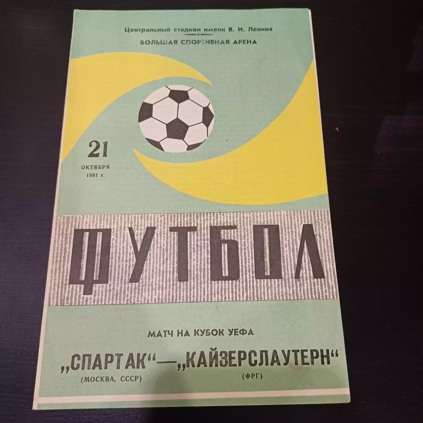 Спартак - Кайзерслаутерн 1981