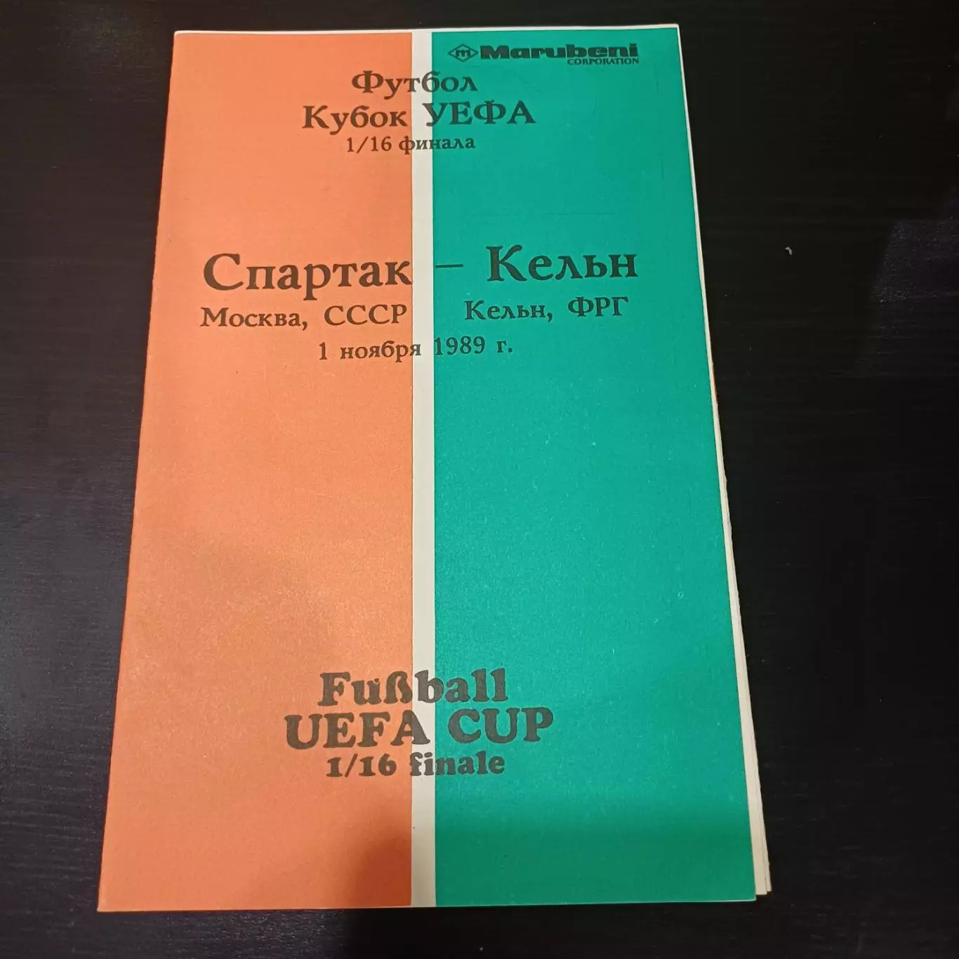 Спартак - Кельн 1989