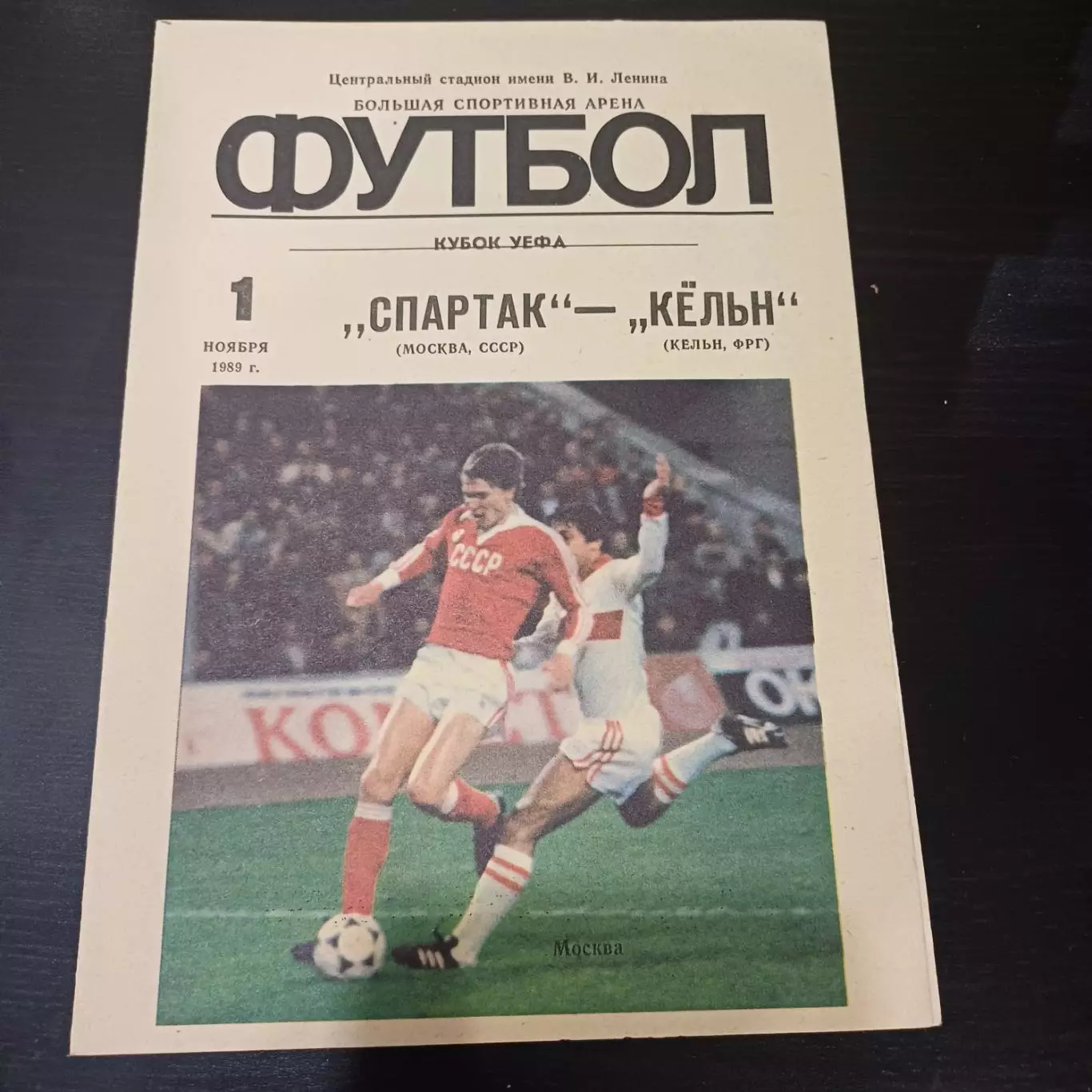 Спартак - Кельн 1989
