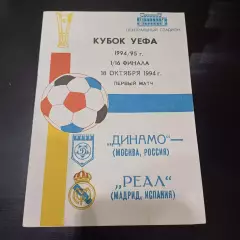 Динамо (Москва) - Реал 1994