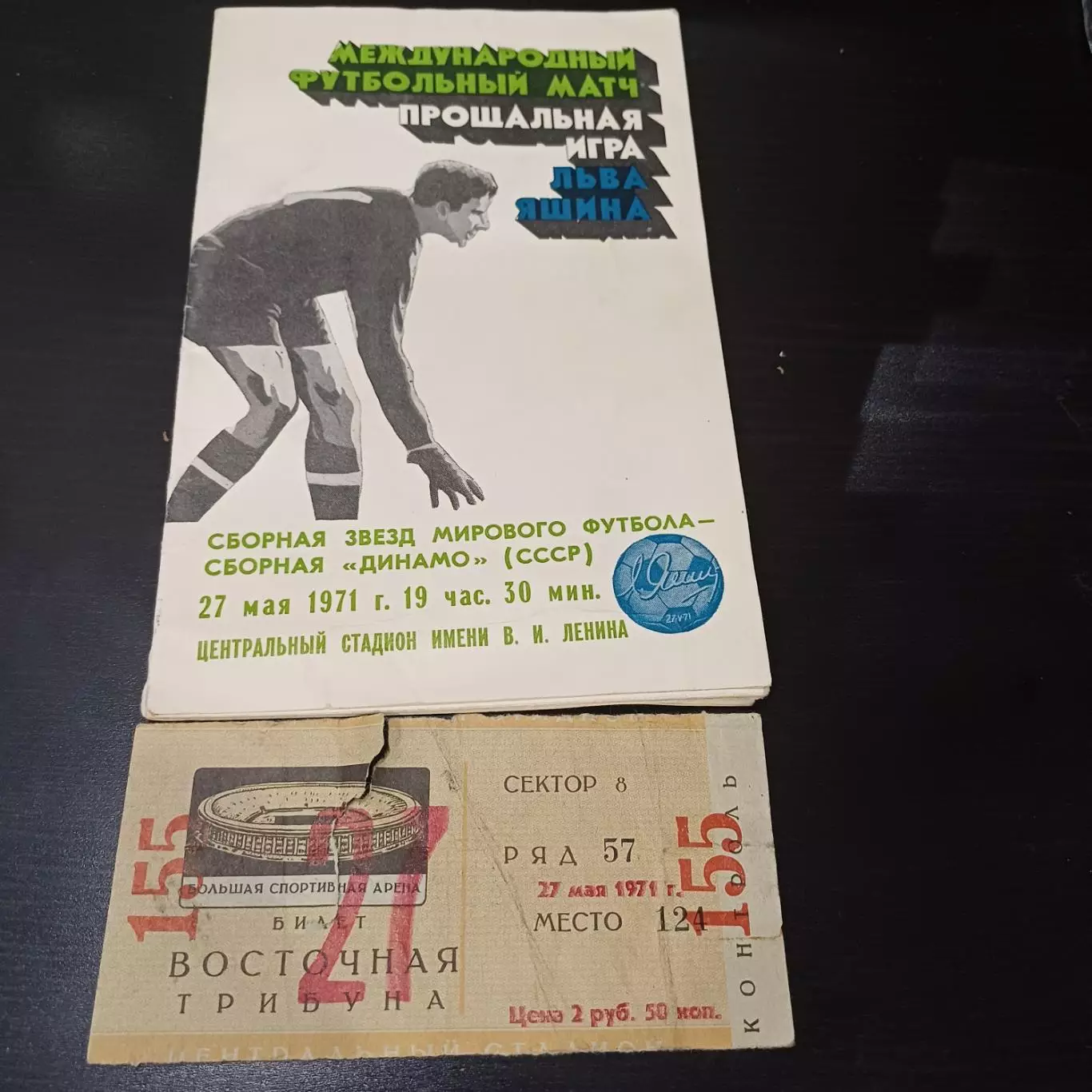 СССР - Сборная Мира 1971 + билет