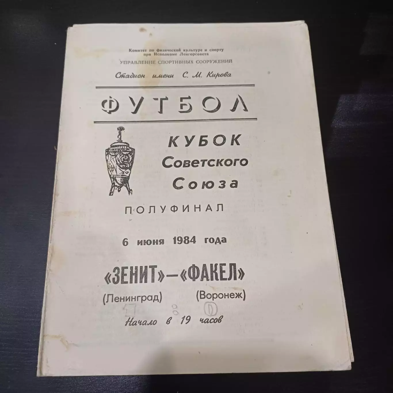 Зенит - Факел 1984 кубок