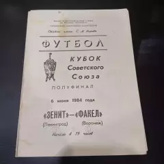 Зенит - Факел 1984 кубок