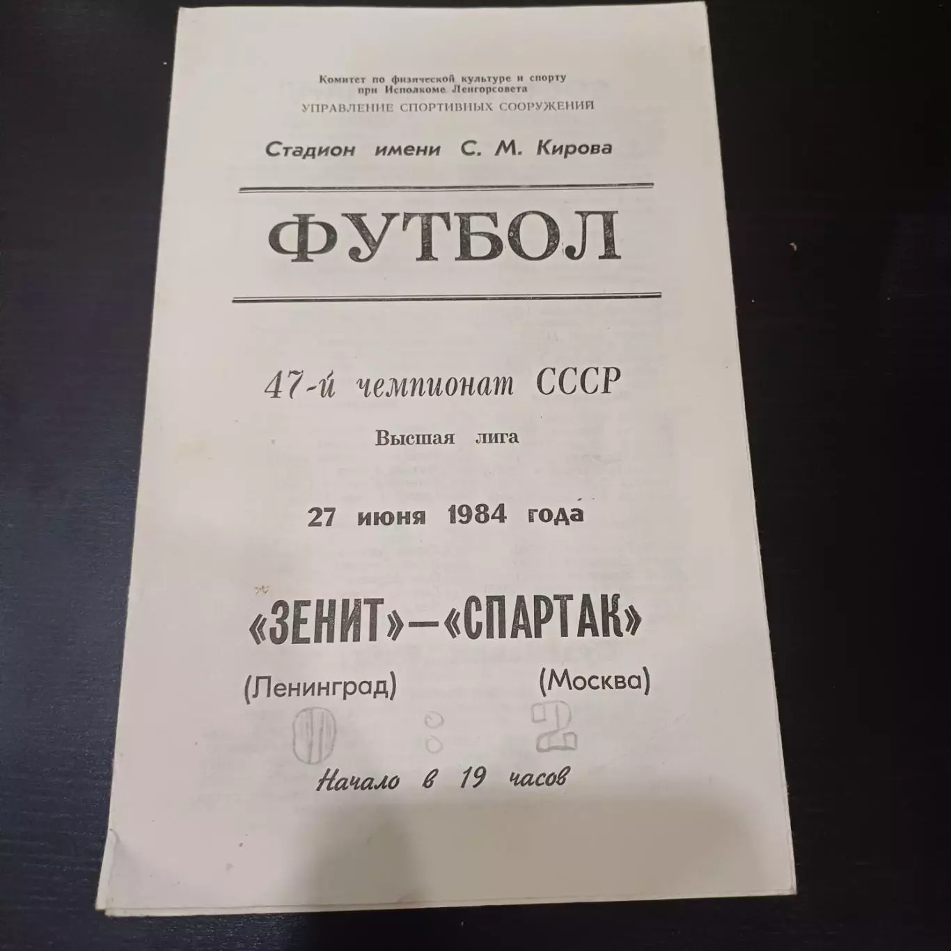 Зенит - Спартак (Москва) 1984