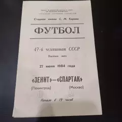 Зенит - Спартак (Москва) 1984