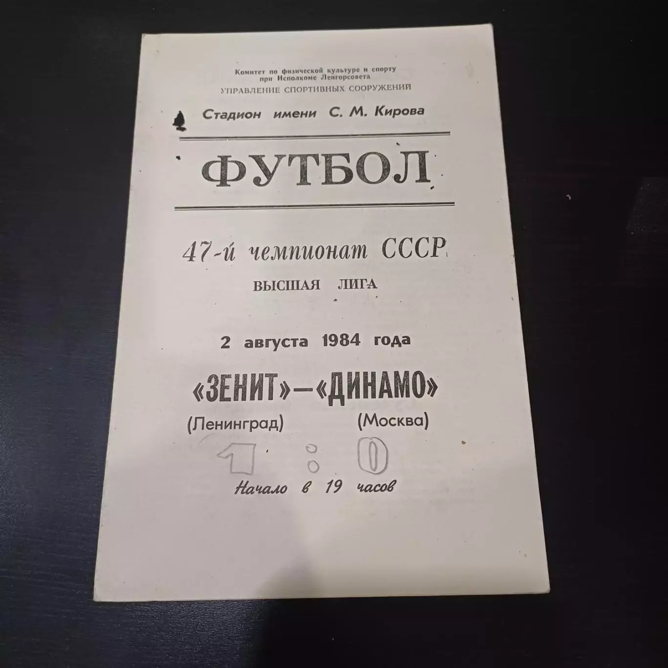 Зенит - Динамо (Москва) 1984