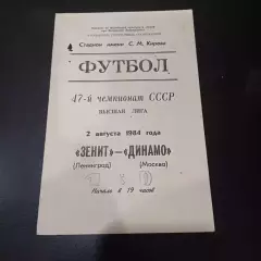 Зенит - Динамо (Москва) 1984