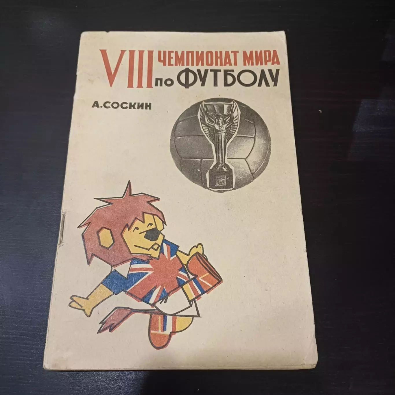 Соскин Чемпионат мира 1966