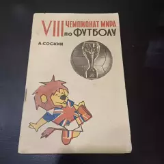 Соскин Чемпионат мира 1966