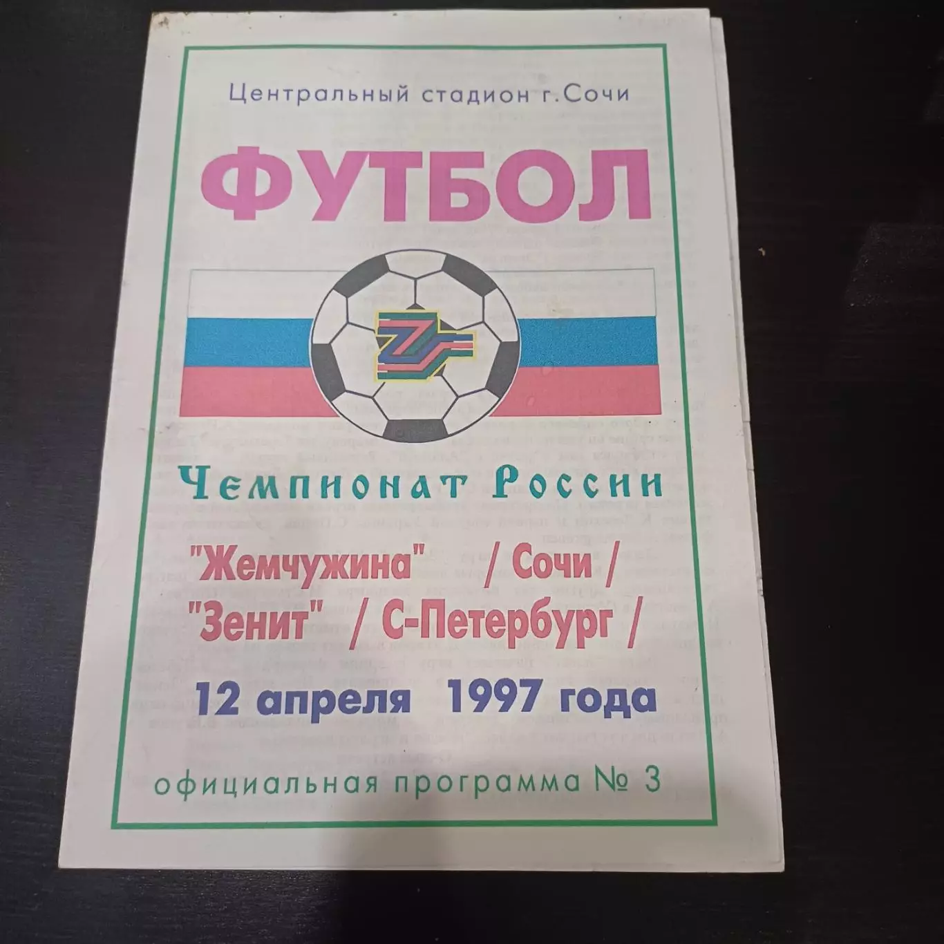 Жемчужина - Зенит 1997