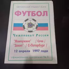 Жемчужина - Зенит 1997