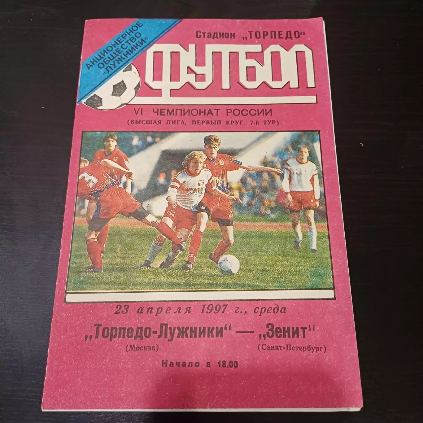 Торпедо - Зенит 1997