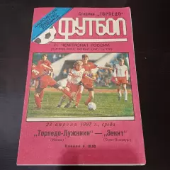 Торпедо - Зенит 1997