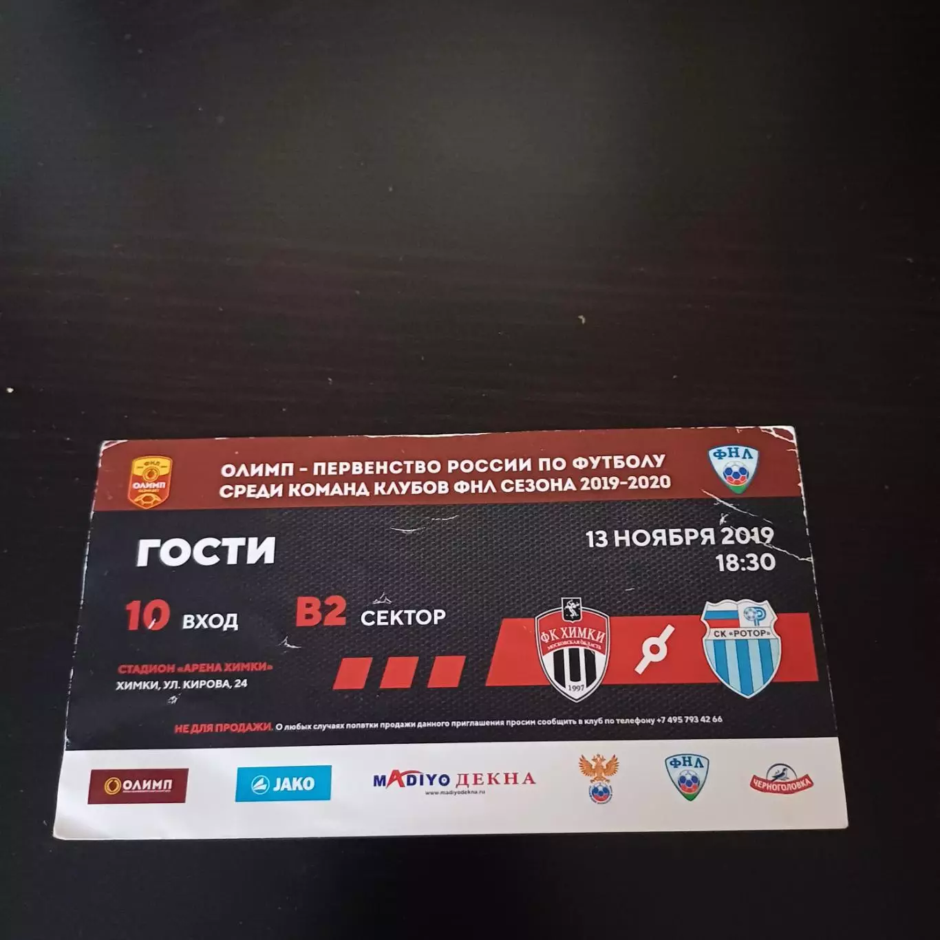 Химки - Ротор 2019