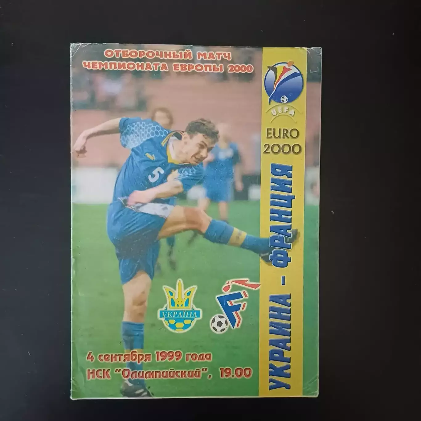 Украина - Франция 1999
