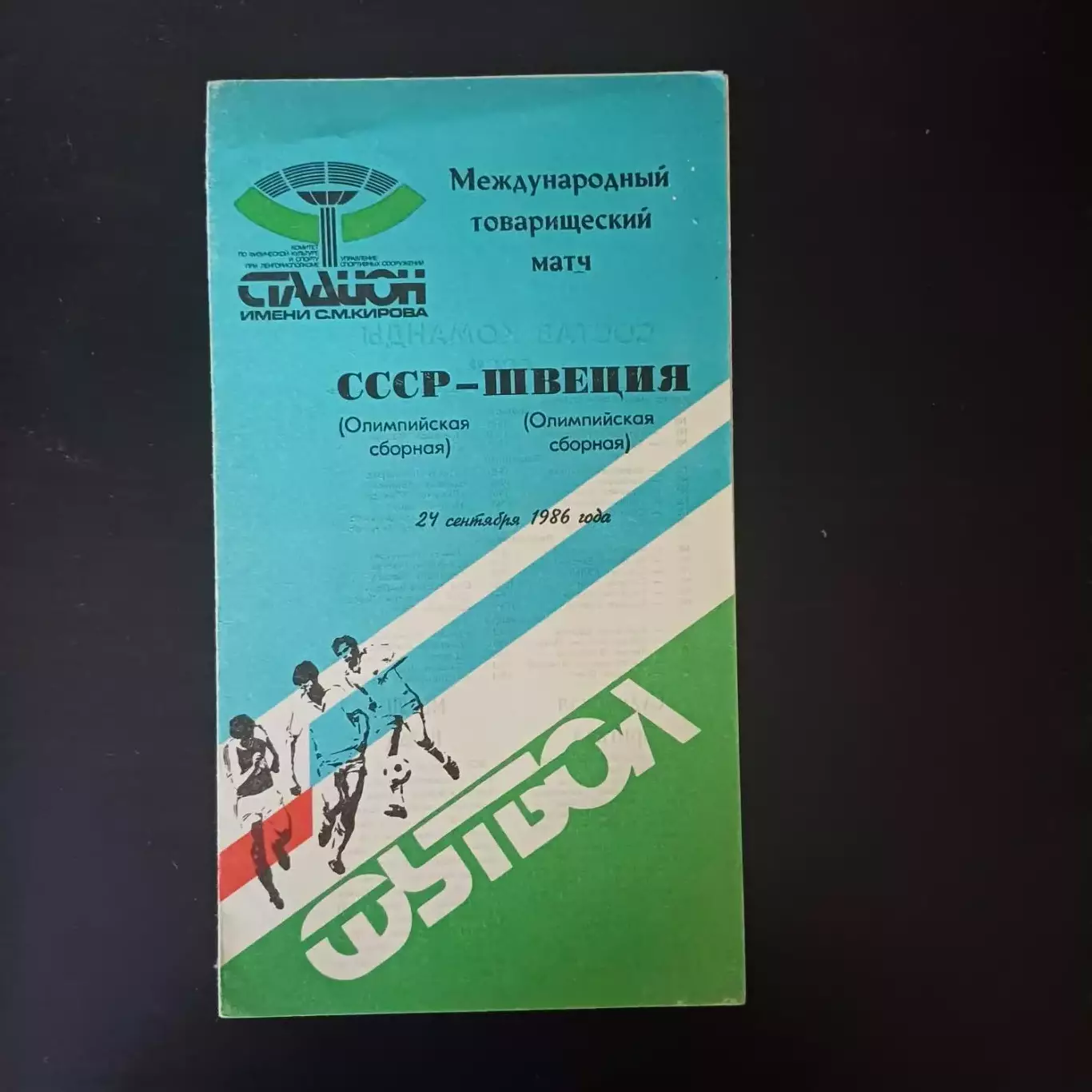 СССР - Швеция 1986