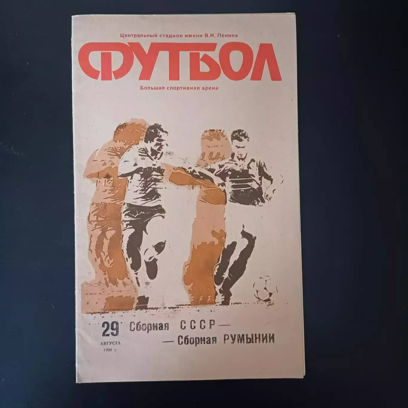 СССР - Румыния 1990