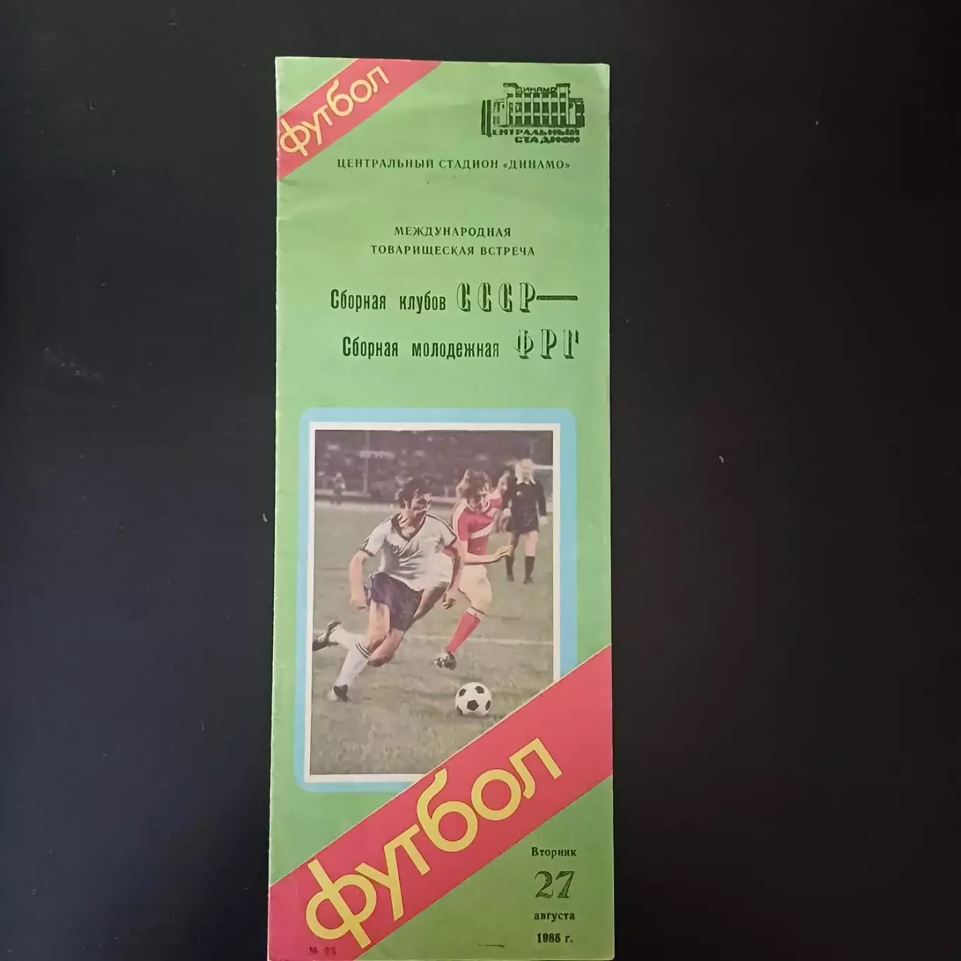 СССР - ФРГ 1985