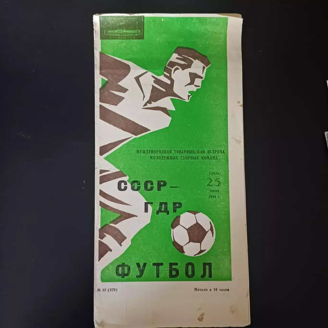 СССР - ГДР 1984