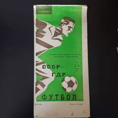 СССР - ГДР 1984