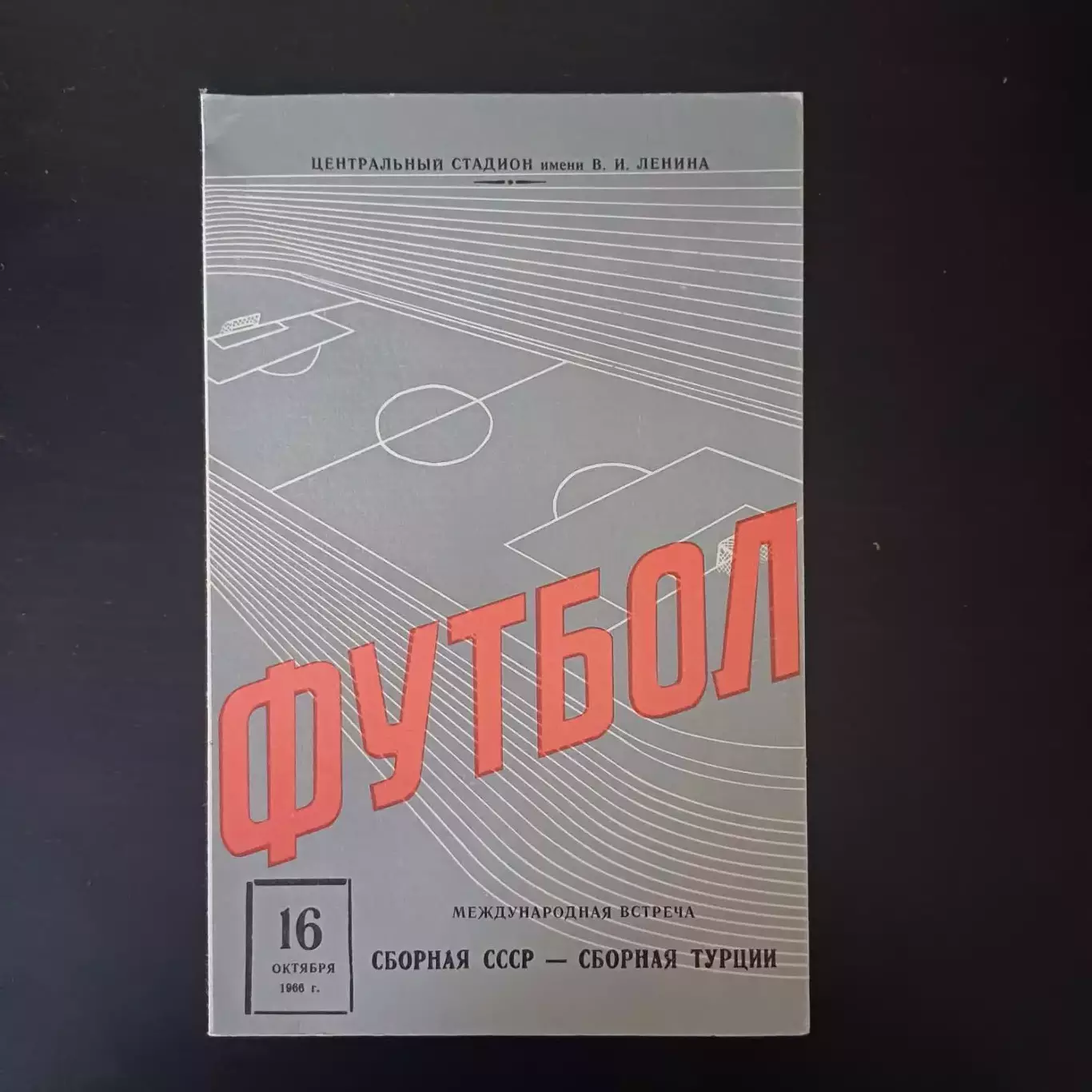 СССР - Турция 1966