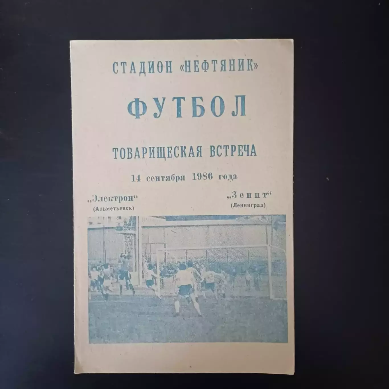 Электрон - Зенит 1986