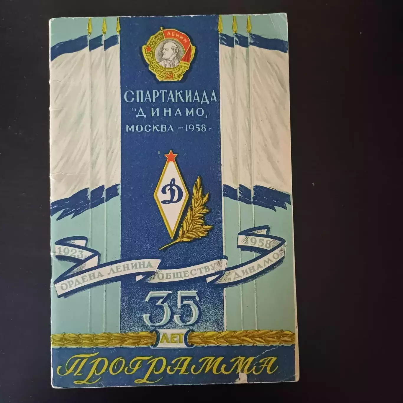 Спартакиада Динамо 1958/Футбол Москва Киев Питер Баку