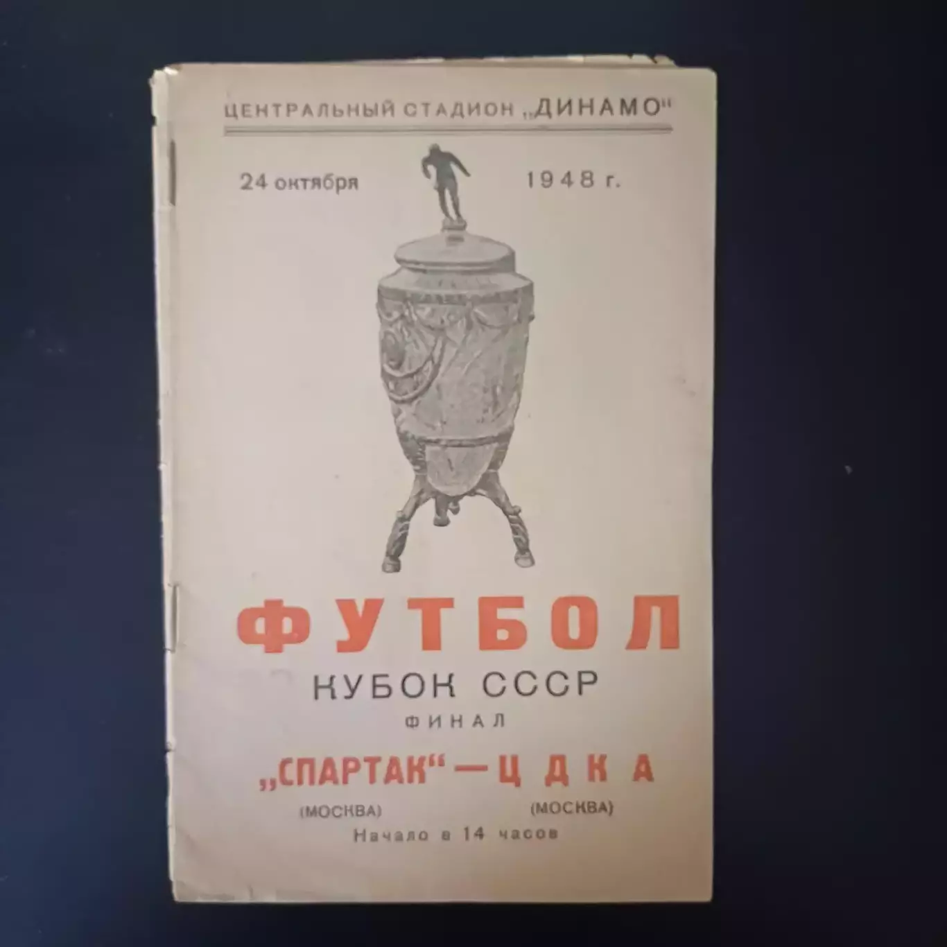 Спартак (Москва) - ЦДКА 1948 кубок