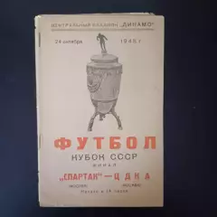 Спартак (Москва) - ЦДКА 1948 кубок