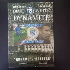 Спартак (Москва) - Динамо (Москва) 2008